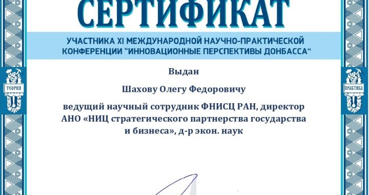 XI Международный научный форум «Инновационные перспективы Донбасса: инфраструктурное и социально-экономическое развитие»